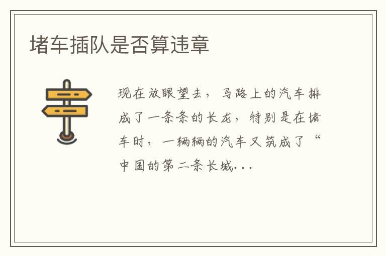 堵车插队是否算违章
