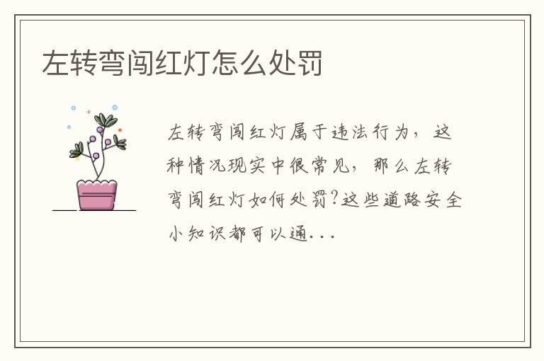 左转弯闯红灯怎么处罚