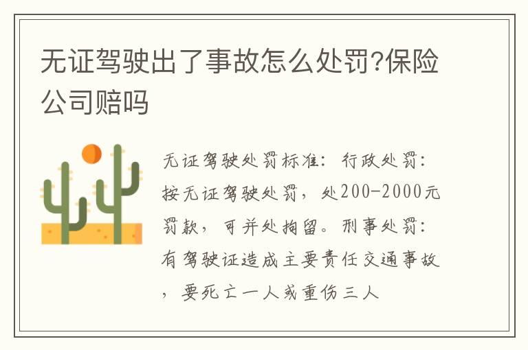 无证驾驶出了事故怎么处罚?保险公司赔吗