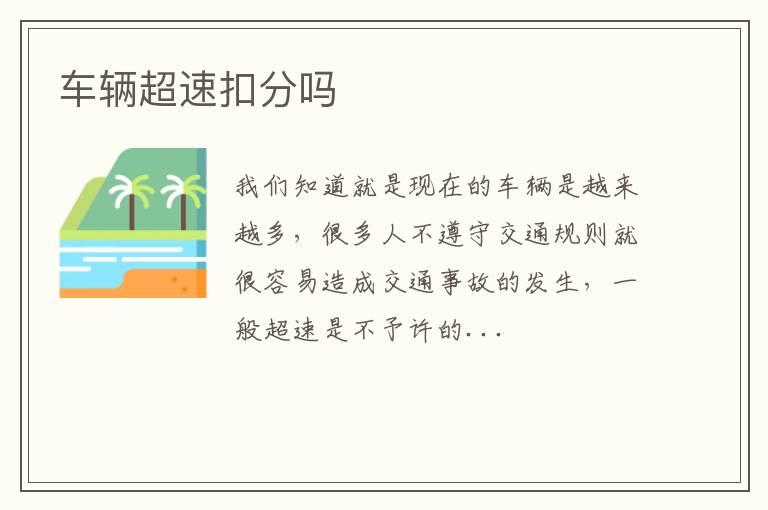 车辆超速扣分吗