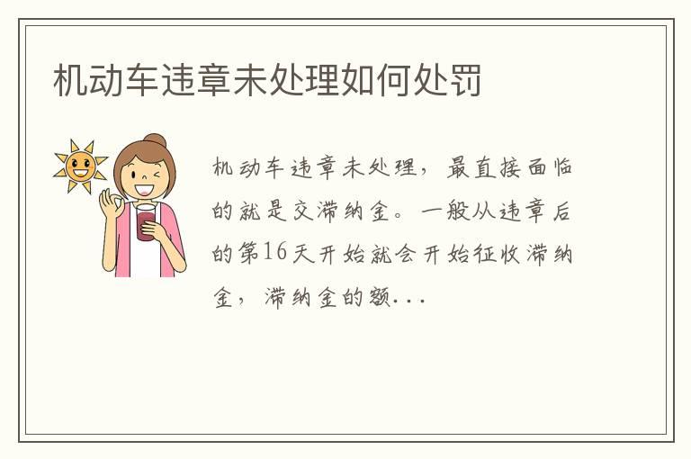 机动车违章未处理如何处罚