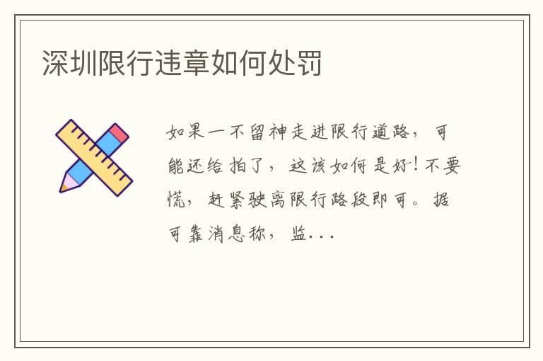 深圳限行违章如何处罚