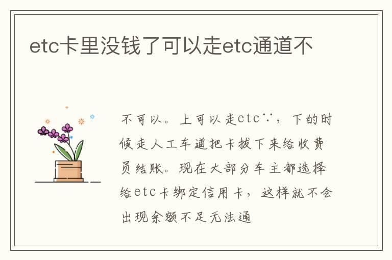 etc卡里没钱了可以走etc通道不
