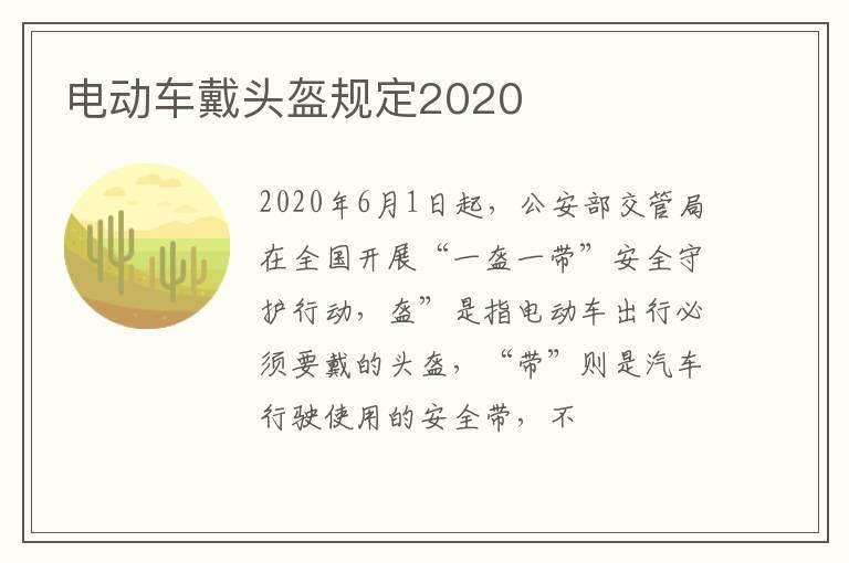 电动车戴头盔规定2020