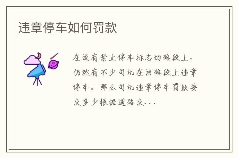 违章停车如何罚款