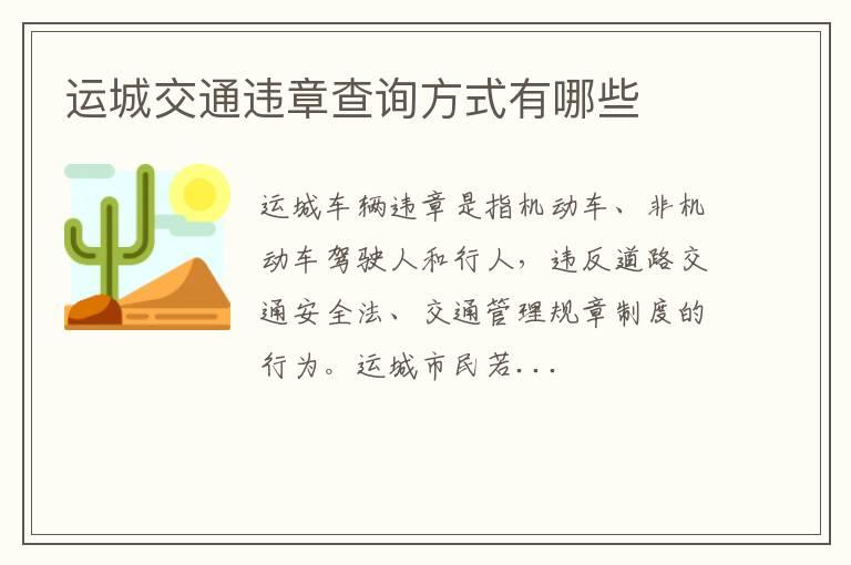 运城交通违章查询方式有哪些