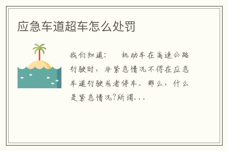 应急车道超车怎么处罚