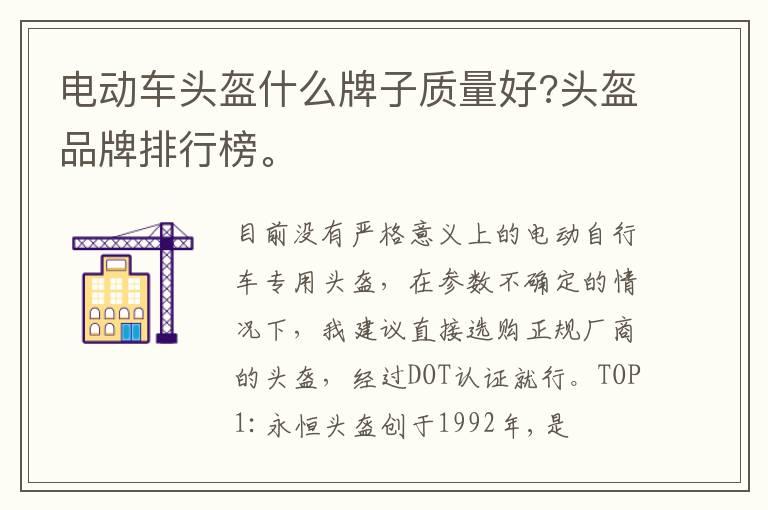 电动车头盔什么牌子质量好?头盔品牌排行榜。