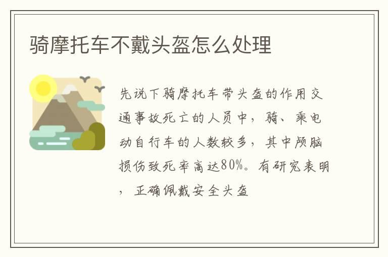 骑摩托车不戴头盔怎么处理