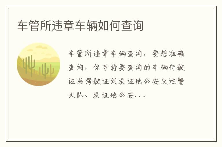 车管所违章车辆如何查询
