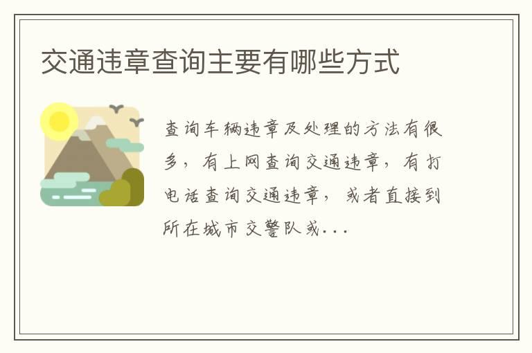 交通违章查询主要有哪些方式