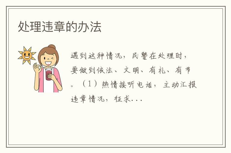 处理违章的办法