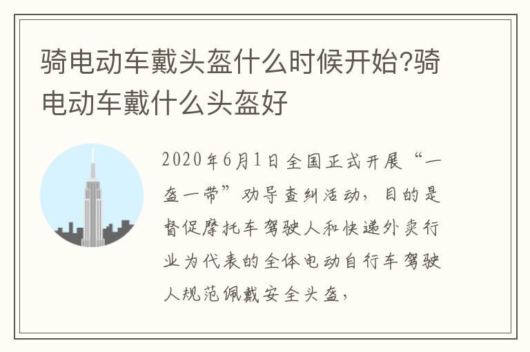 骑电动车戴头盔什么时候开始?骑电动车戴什么头盔好