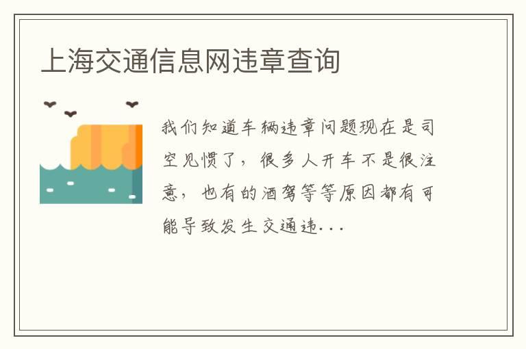 上海交通信息网违章查询