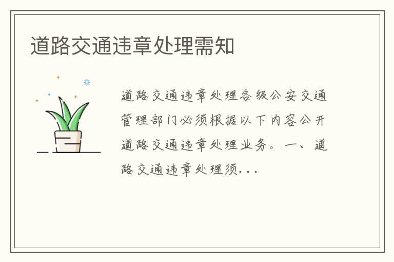 道路交通违章处理需知