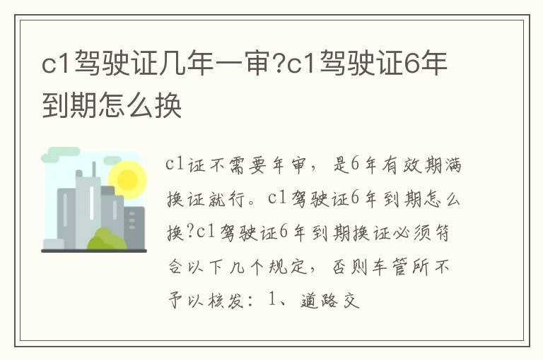 c1驾驶证几年一审?c1驾驶证6年到期怎么换