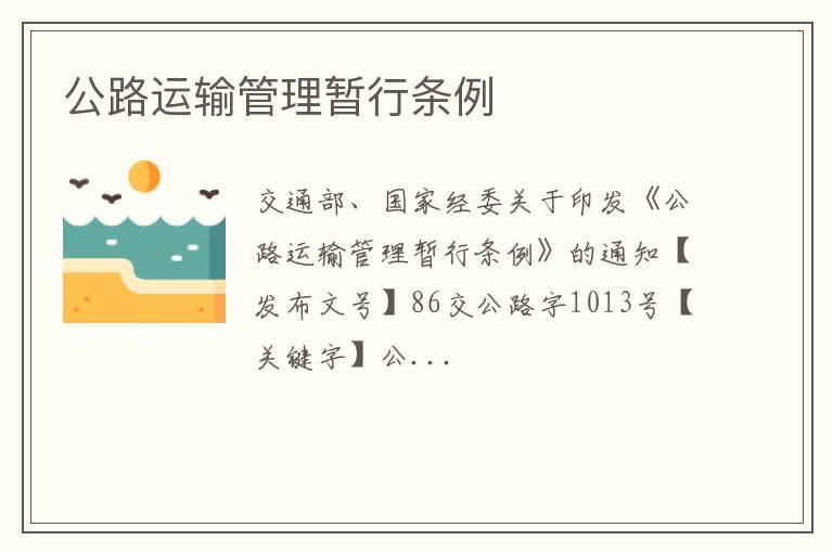 公路运输管理暂行条例