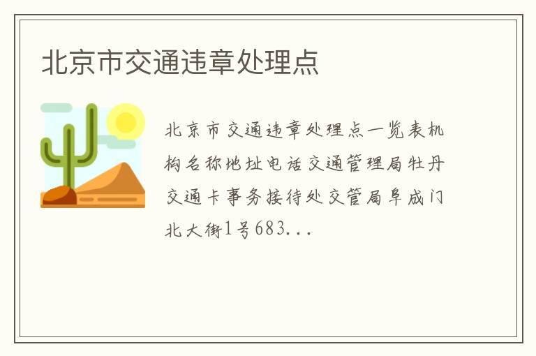 北京市交通违章处理点