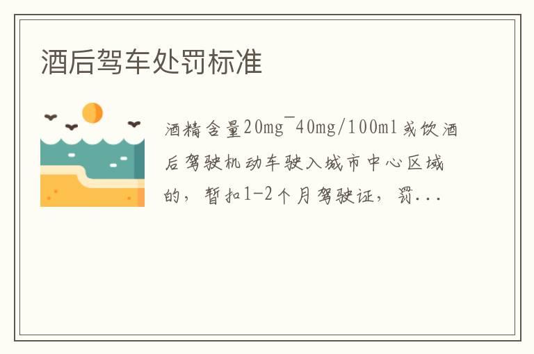 酒后驾车处罚标准