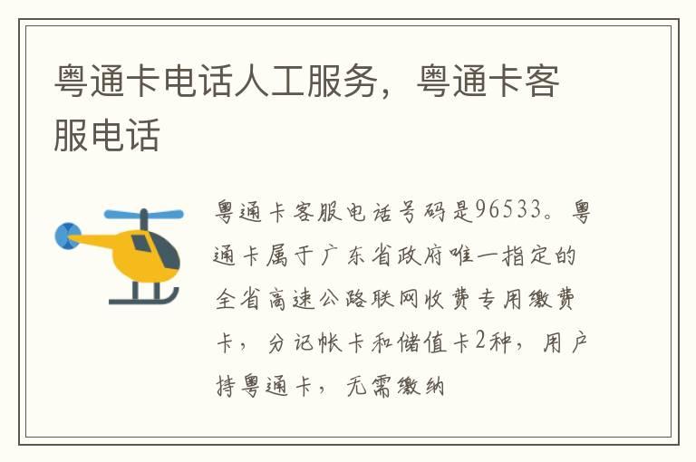 粤通卡电话人工服务，粤通卡客服电话