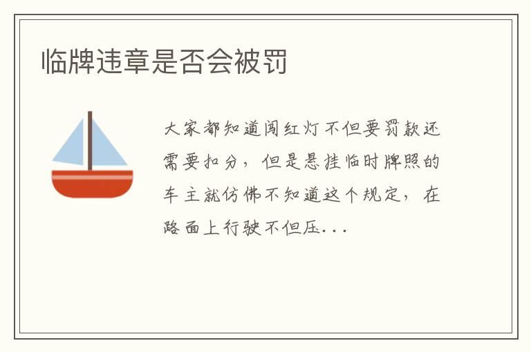 临牌违章是否会被罚