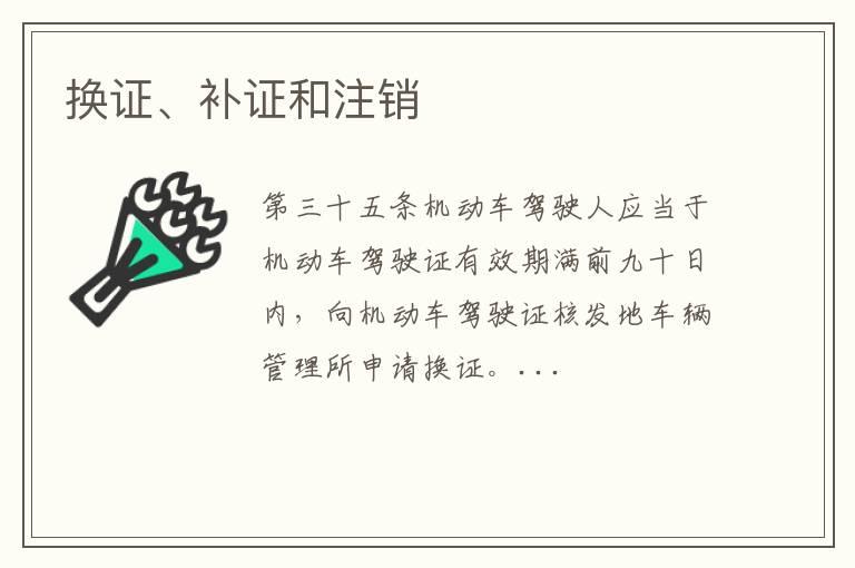 换证、补证和注销