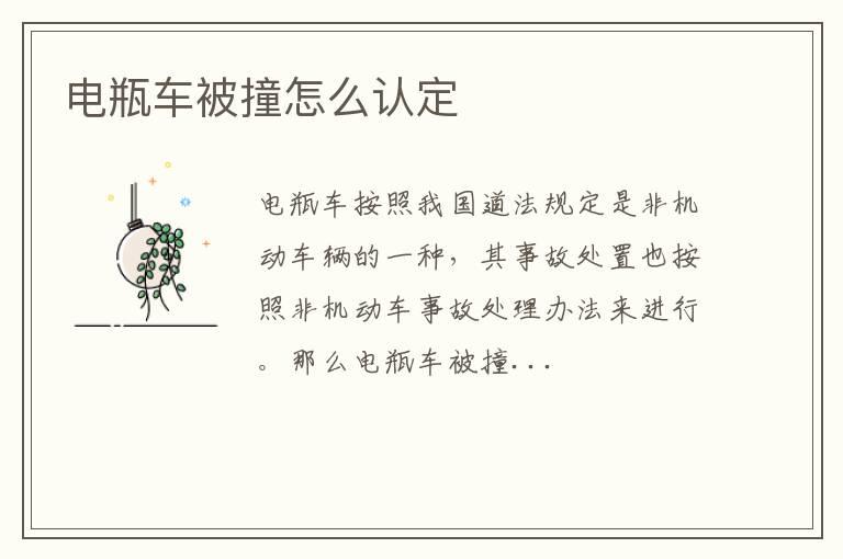 电瓶车被撞怎么认定