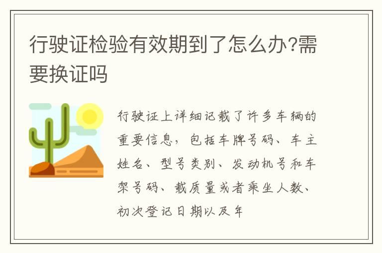 行驶证检验有效期到了怎么办?需要换证吗