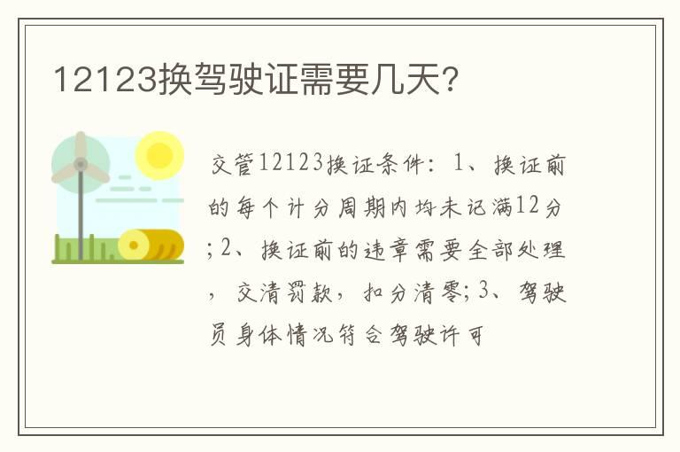 12123换驾驶证需要几天?