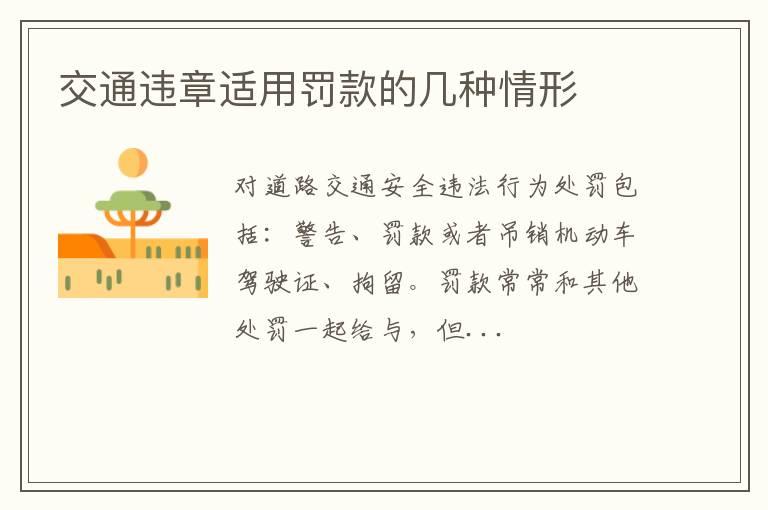 交通违章适用罚款的几种情形