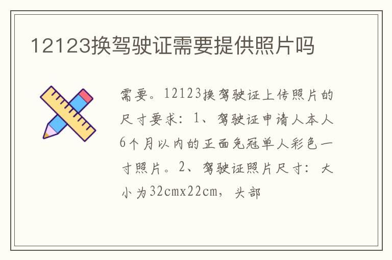 12123换驾驶证需要提供照片吗