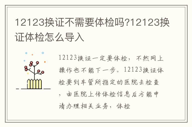 12123换证不需要体检吗?12123换证体检怎么导入