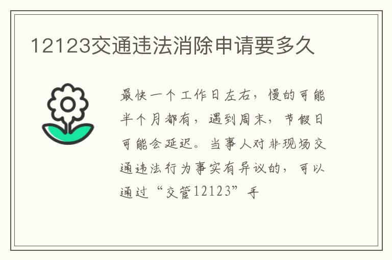 12123交通违法消除申请要多久
