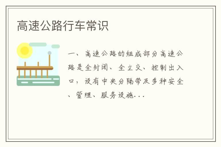高速公路行车常识
