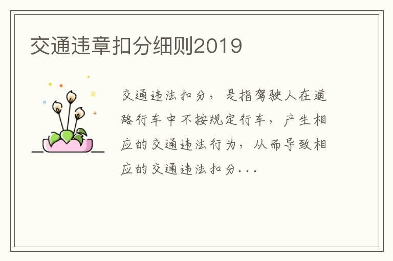 交通违章扣分细则2019