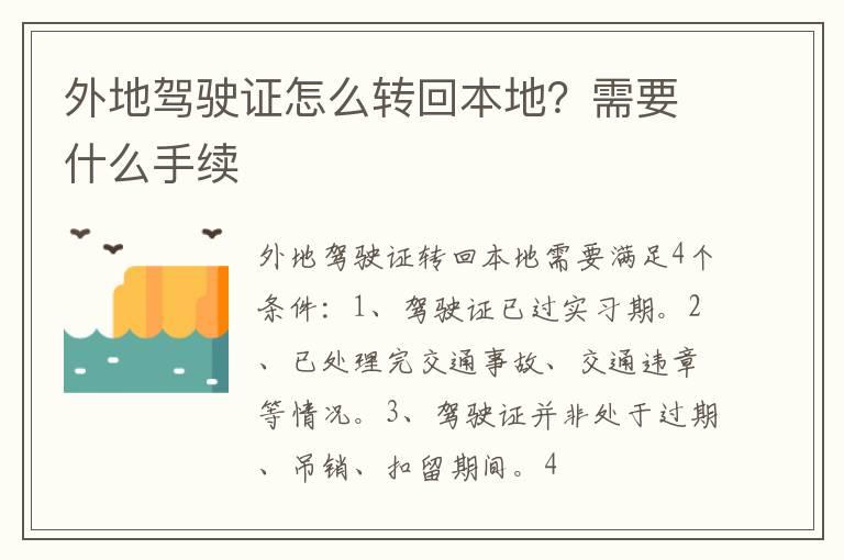 外地驾驶证怎么转回本地？需要什么手续