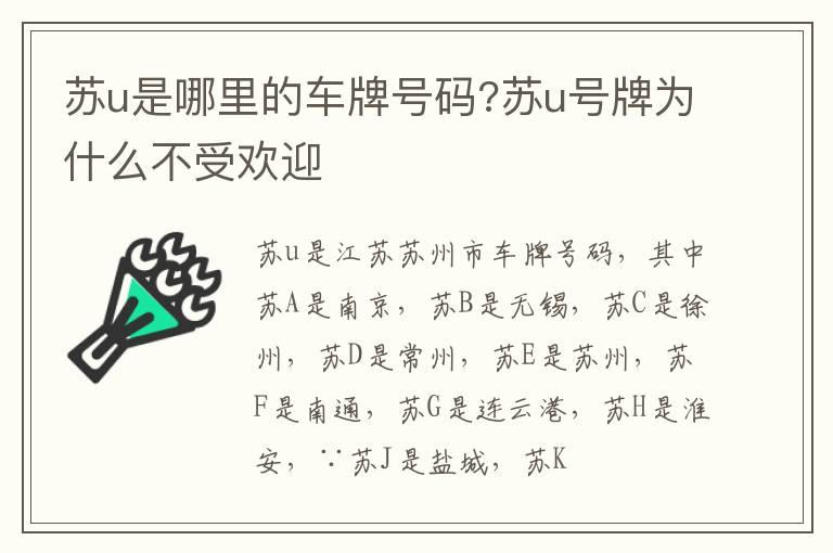 苏u是哪里的车牌号码?苏u号牌为什么不受欢迎