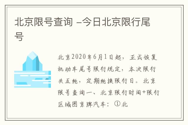 北京限号查询 -今日北京限行尾号