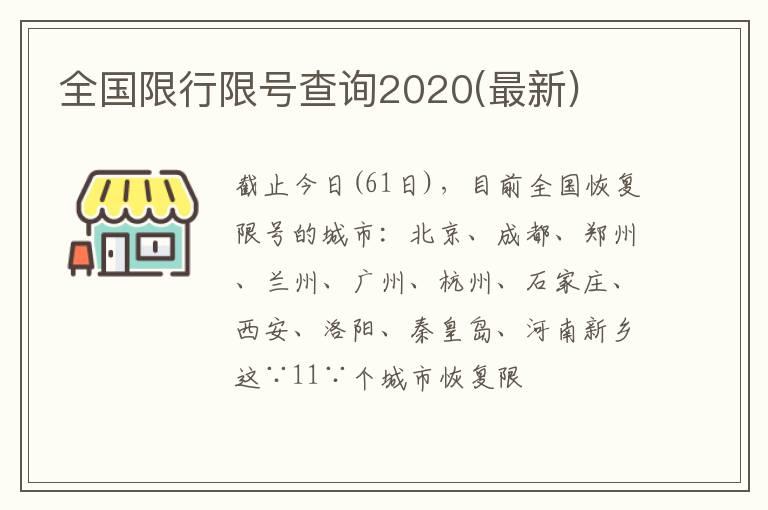 全国限行限号查询2020(最新)