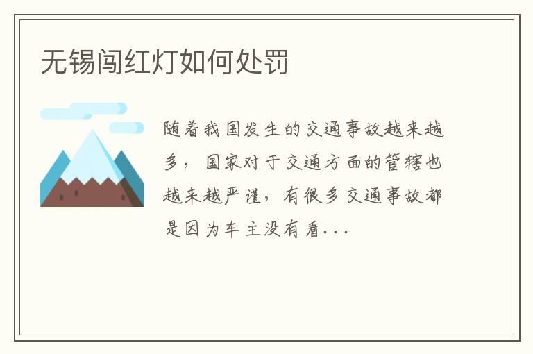 无锡闯红灯如何处罚