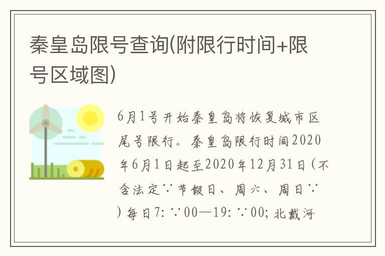 秦皇岛限号查询(附限行时间+限号区域图)