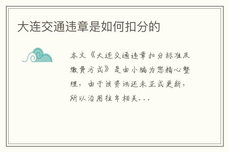 大连交通违章是如何扣分的