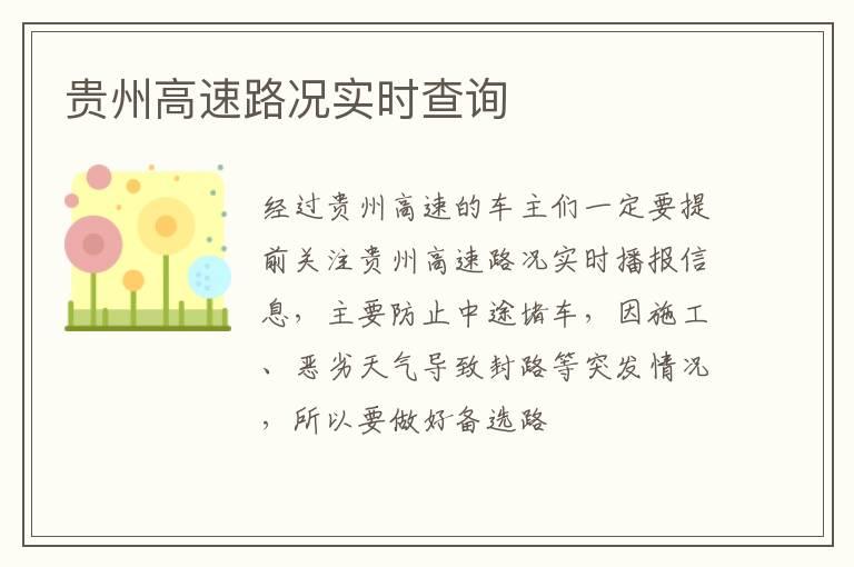 贵州高速路况实时查询