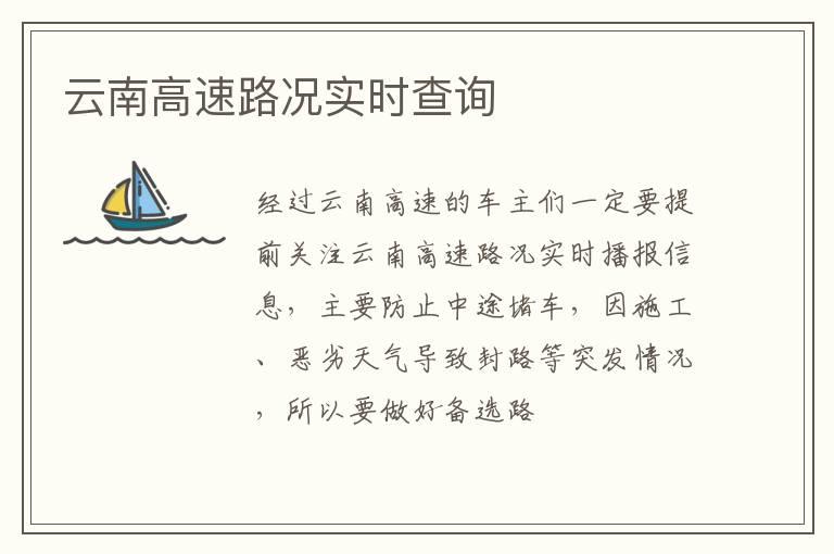 云南高速路况实时查询