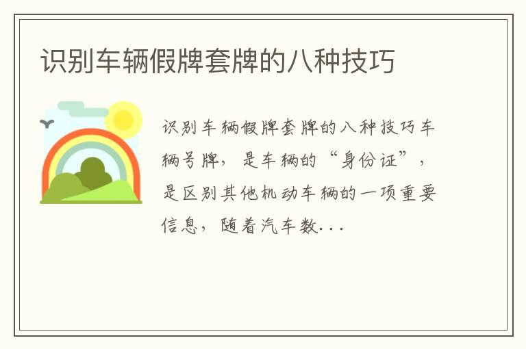 识别车辆假牌套牌的八种技巧