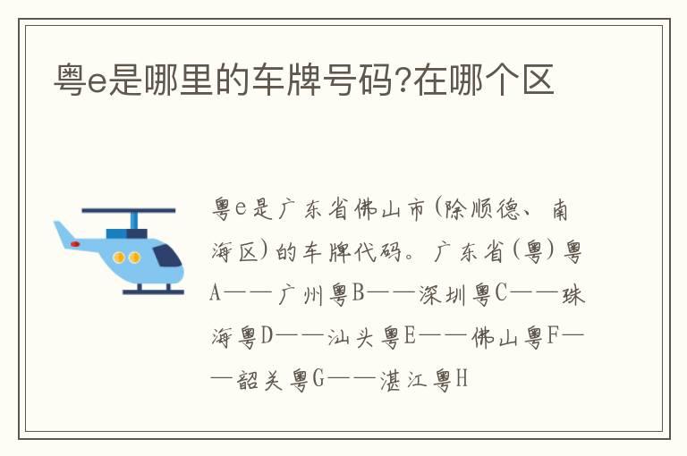 粤e是哪里的车牌号码?在哪个区