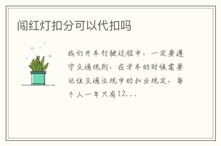 闯红灯扣分可以代扣吗
