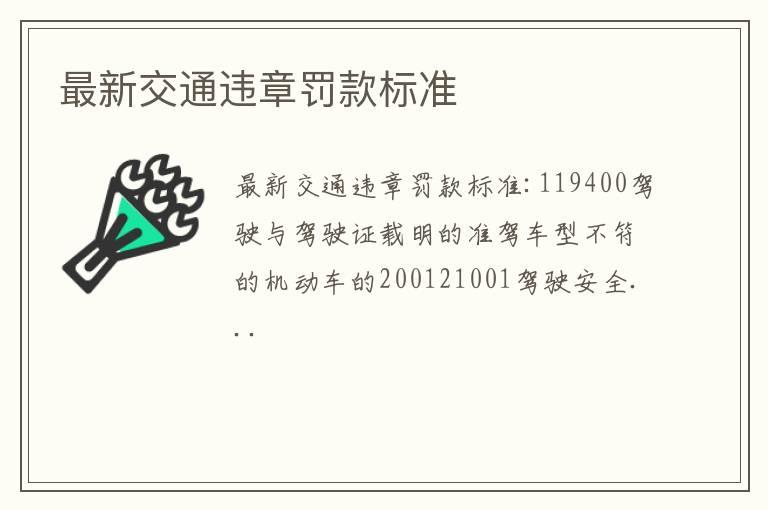 最新交通违章罚款标准