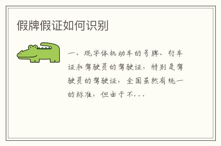 假牌假证如何识别