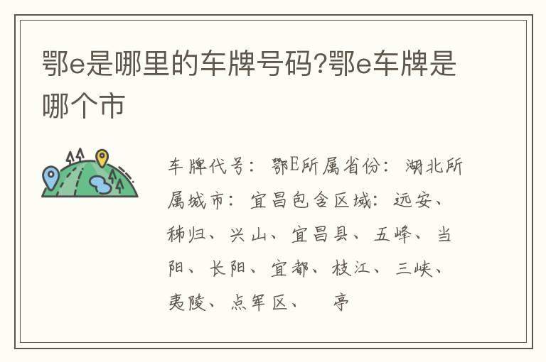 鄂e是哪里的车牌号码?鄂e车牌是哪个市
